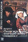 Петко Венедиков ВЪПРОСИ НА СЪПРУЖЕСКАТА ИМУЩЕСТВЕНА ОБЩНОСТ Петко Венедиков ВЪПРОСИ НА СЪПРУЖЕСКАТА ИМУЩЕСТВЕНА ОБЩНОСТ