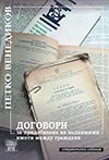 Петко Венедиков ДОГОВОРИ ЗА ПРИДОБИВАНЕ НА НЕДВИЖИМИ ИМОТИ МЕЖДУ ГРАЖДАНИ Петко Венедиков ДОГОВОРИ ЗА ПРИДОБИВАНЕ НА НЕДВИЖИМИ ИМОТИ МЕЖДУ ГРАЖДАНИ