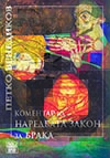 КОМЕНТАР НА НАРЕДБАТА ЗАКОН ЗА БРАКА