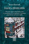 Бончо Бончев ЗАКОН И ПРАВИЛНИК